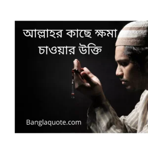 আল্লাহর কাছে ক্ষমা চাওয়ার উক্তি