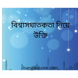 বিশ্বাসঘাতকতা নিয়ে উক্তি