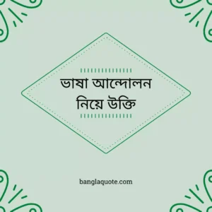 ভাষা আন্দোলন নিয়ে  বানী